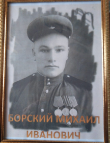 Борский Михаил Иванович