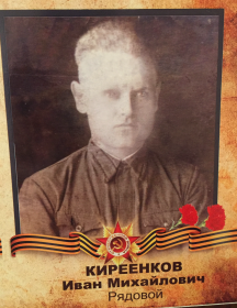 Кириенков Иван Михайлович