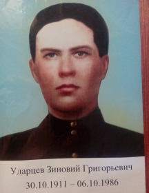 Ударцев Зиновий Григорьевич