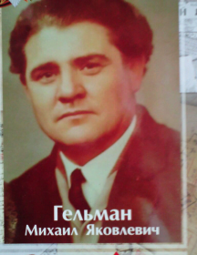 Гельман Михаил Яковлевич