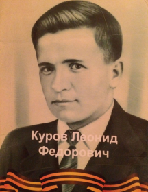 Куров Леонид Федорович