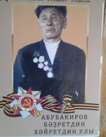 Абубакиров Бадретдин Хайретдинович