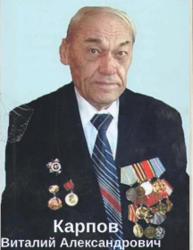 Карпов Виталий Александрович