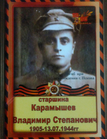Карамышев Владимир Степанович