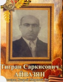 Айвазян Тигран Саркисович