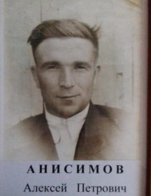 Анисимов Алексей Петрович