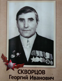 Скворцов Георгий (Егор) Иванович