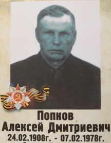 Попков Алексей Дмитриевич