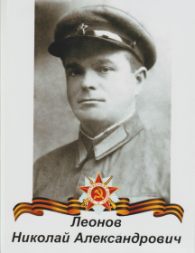 Леонов Николай Александрович