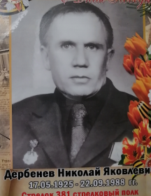 Дербенев Николай Яковлевич