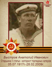 Быстров Анатолий Иванович