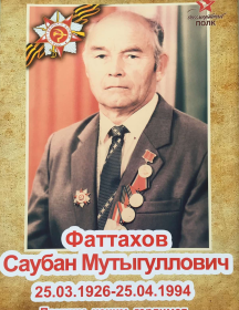 Фаттахов Саубан Мутыггулович