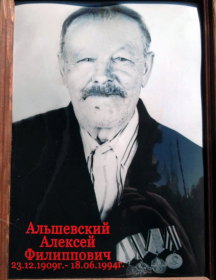 Альшевский Алексей Филиппович