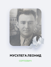 Мусулега Леонид Сергеевич