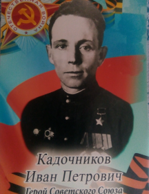 Кадочников Иван Петрович