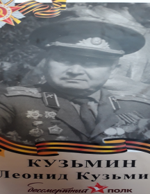 Кузьмин Леонид Кузьмич