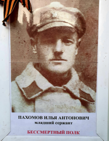 Пахомов Илья Антонович