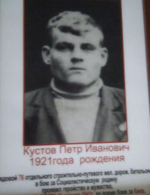 Кустов Петр Иванович
