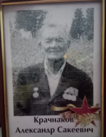 Крачнаков Александр Сакеевич