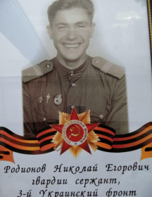 Родионов Николай Егорович