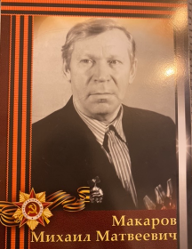 Макаров Михаил Матвеевич