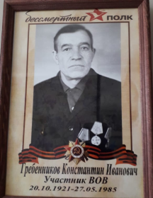 Гребенников Константин Иванович