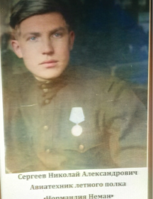 Сергеев Николай Александрович