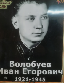 Волобуев Иван Егорович