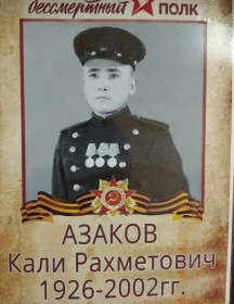 Азаков Кали Рахметович