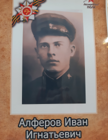 Алфёров Иван Игнатьевич