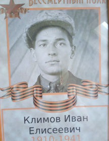 Климов Иван Елисеевич