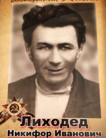 Лиходед Никифор Иванович