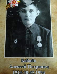 Бабиёв Алексей Петрович