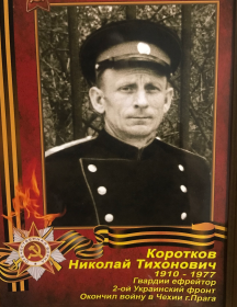 Коротков Николай Тихонович
