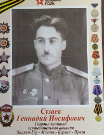 Сузаев Геннадий Иосифович