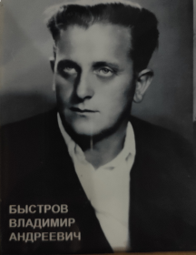 Быстров Владимир Андреевич