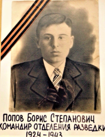 Попов Борис Степанович