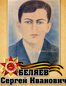 Беляев Сергей Иванович