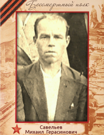 Савельев Михаил Герасимович
