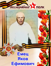 Емец Яков Ефимович