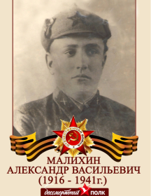 Малихин Александр Васильевич