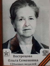 Вострецова Ольга Семеновна