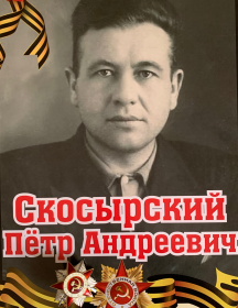 Скосырский Пётр Андреевич