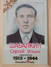 Шабалкин Сергей Ильич