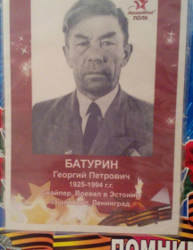 Батурин Георгий Петрович