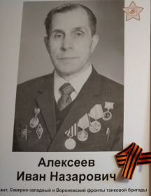 Алексеев Иван Назарович