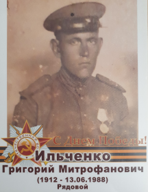 Ильченко Григорий Митрофанович