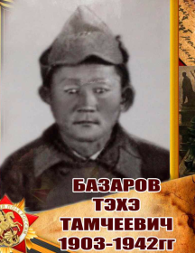 Базаров Тэхэ Тамчеевич