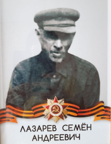Лазарев Семён Андреевич