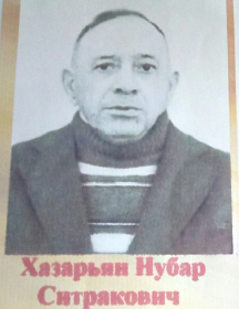 Хазарьян Нубар Ситракович